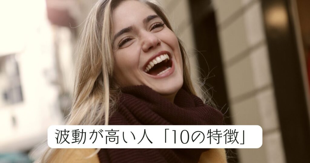 波動が高い人「10の特徴」